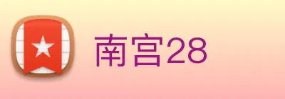 南宫28 logo